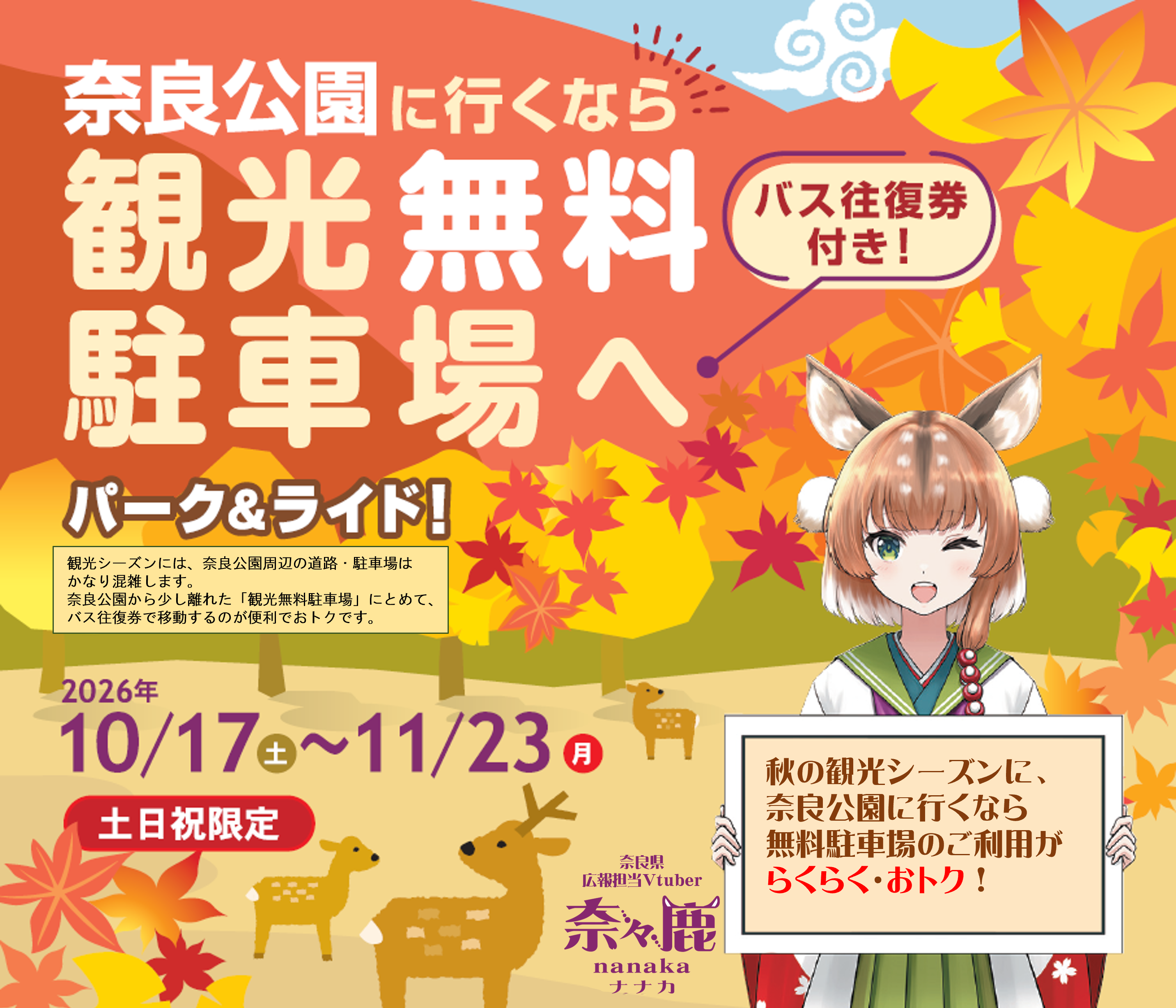 奈良公園へ車で行くなら、パーク＆ライド駐車場のご利用を！
