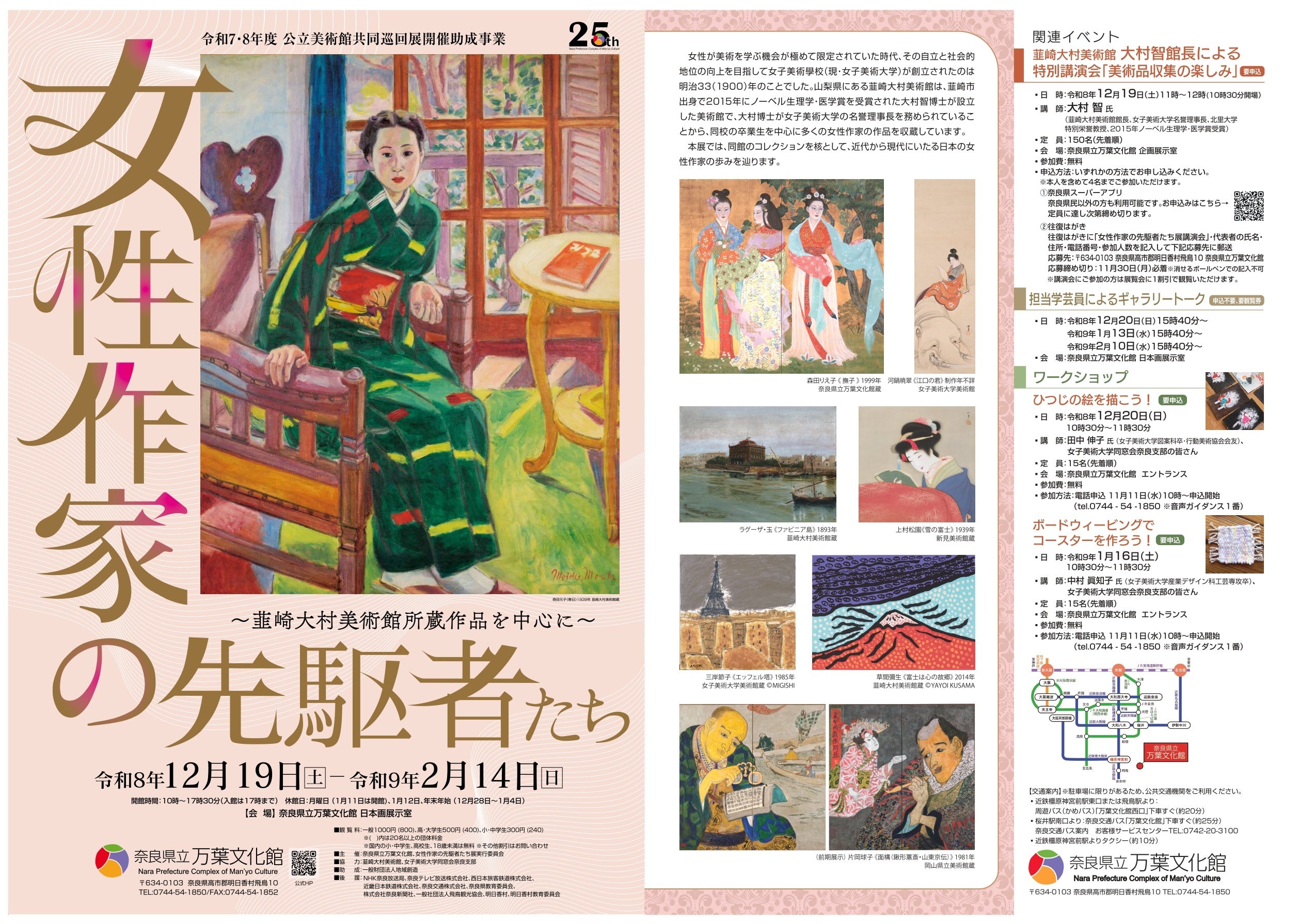 令和7・8年度公立美術館共同巡回展「女性作家の先駆者たち ～韮崎大村美術館所蔵作品を中心に～」の開催について