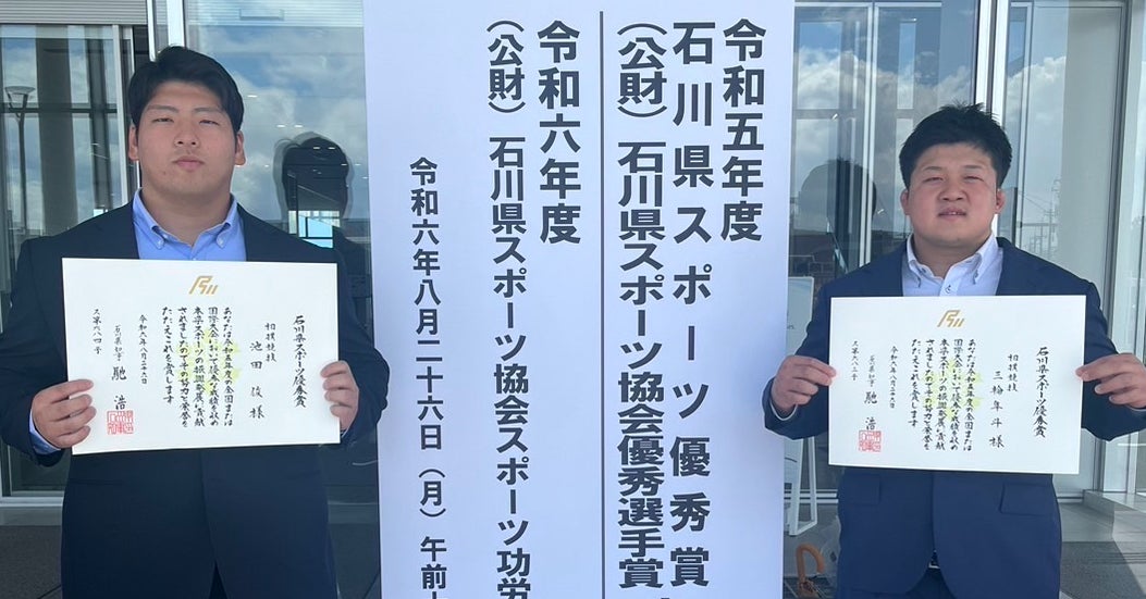 ソディック相撲部 三輪隼斗選手と池田俊選手が「令和5年度石川県スポーツ優秀賞(石川県知事表彰)」受賞
