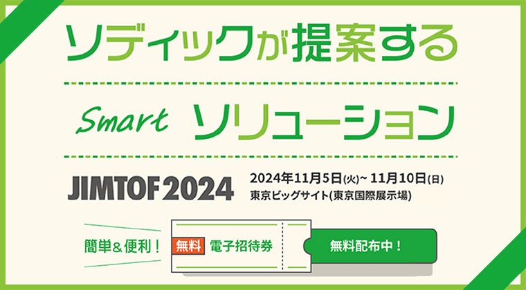 「JIMTOF2024(第32回日本国際工作機械見本市)」出展のお知らせ