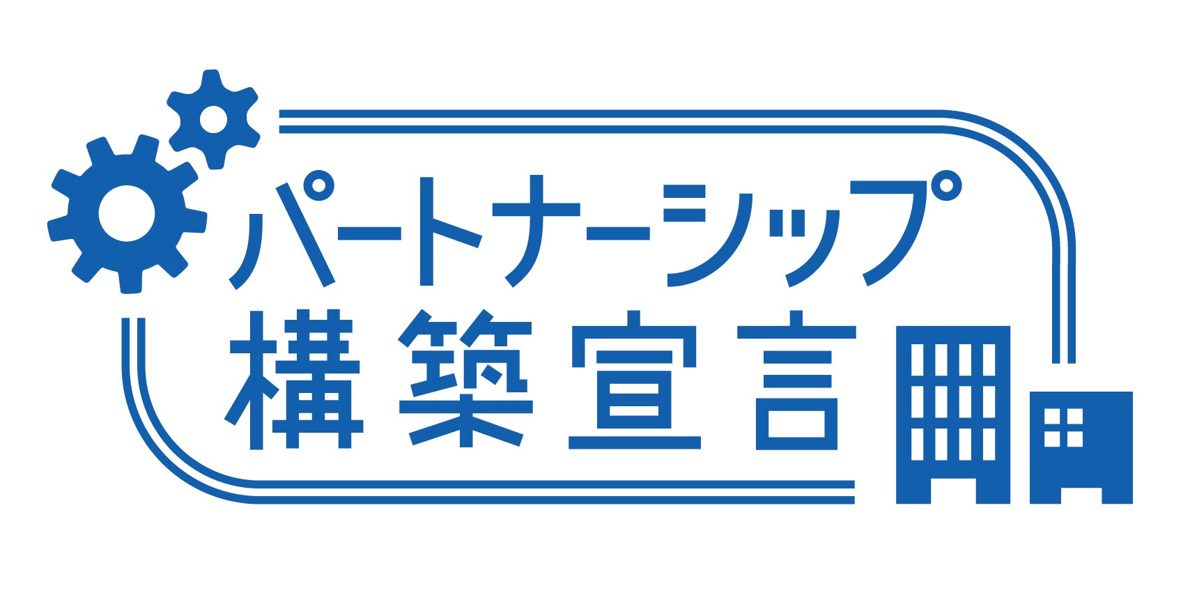 「パートナーシップ構築宣言」を公表