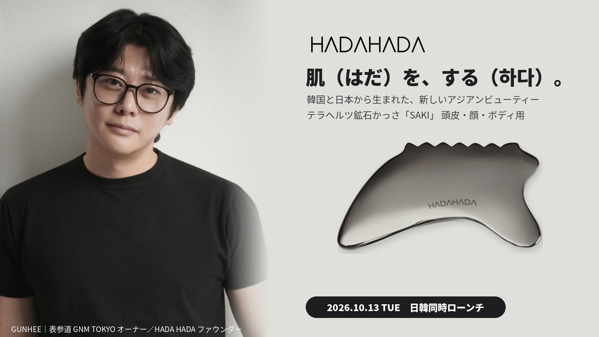 韓国人ヘアアーティストGUNHEEが手がけるアジアンビューティーブランド「HADA HADA」、本日10月13日（火）日韓同時ローンチ。第1弾「テラヘルツ鉱石かっさ SAKI」を本日より発売