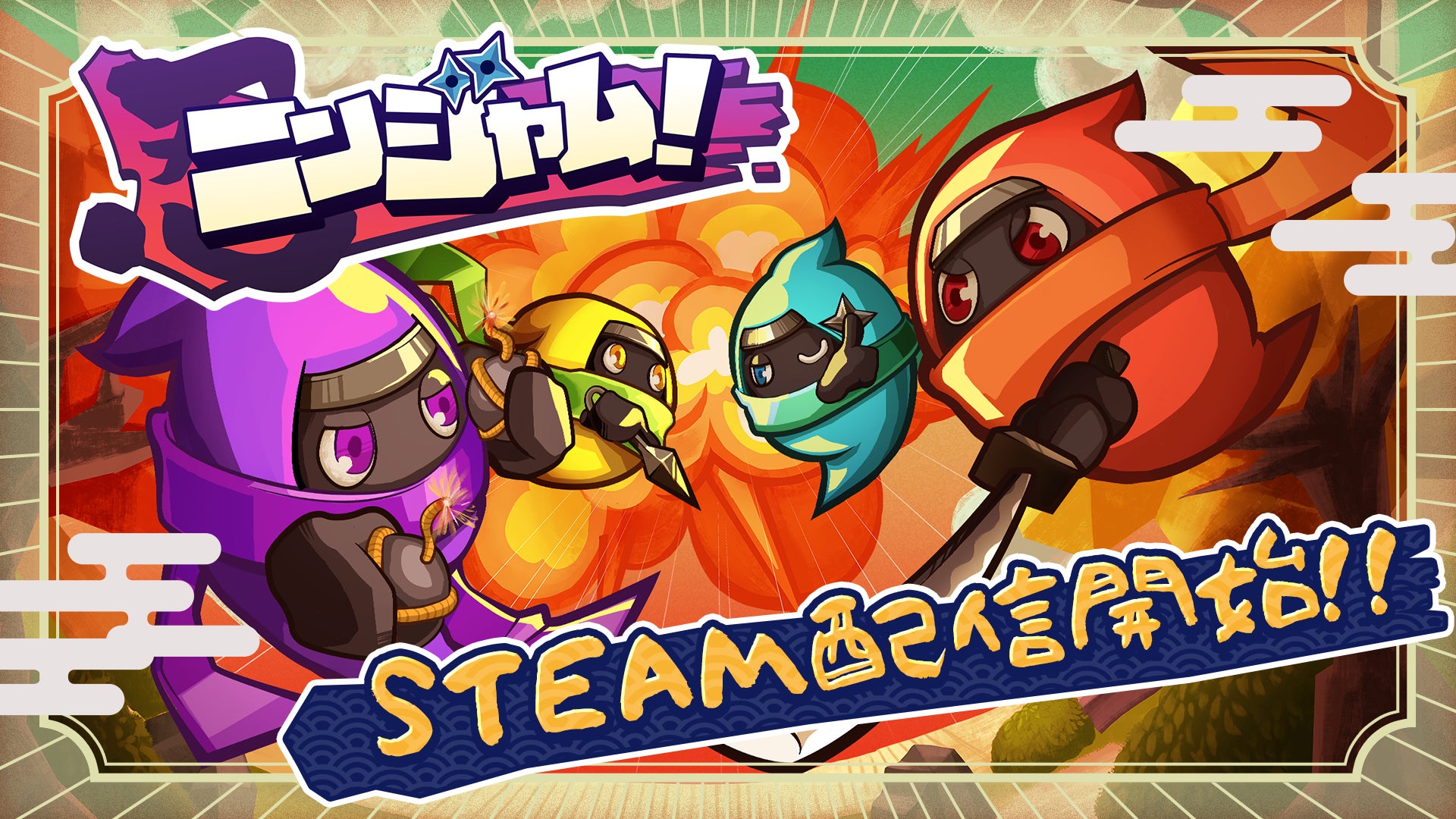 本日Steamリリース!3Dアクション対戦ゲーム『ニンジャム!』 Switch 本日Steamリリース!3Dアクション対戦ゲーム『ニンジャム!』 Switch