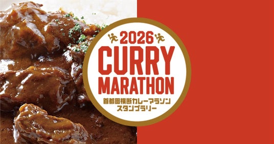 横須賀・神田・下北沢・武蔵小杉・手賀沼・渋谷・埼玉をカレーで巡る2026首都圏横断カレーマラソンスタンプラリーを開催 横須賀・神田・下北沢・武蔵小杉・手賀沼・渋谷・埼玉をカレーで巡る2026首都圏横断カレーマラソンスタンプラリーを開催