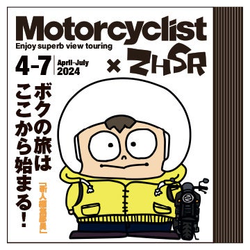 モーターサイクリスト編集部主催のZHSR絶景ハントスタンプラリー！参加費7,800円で豪華賞品GET！友達と絶景ツーリングを楽しもう！