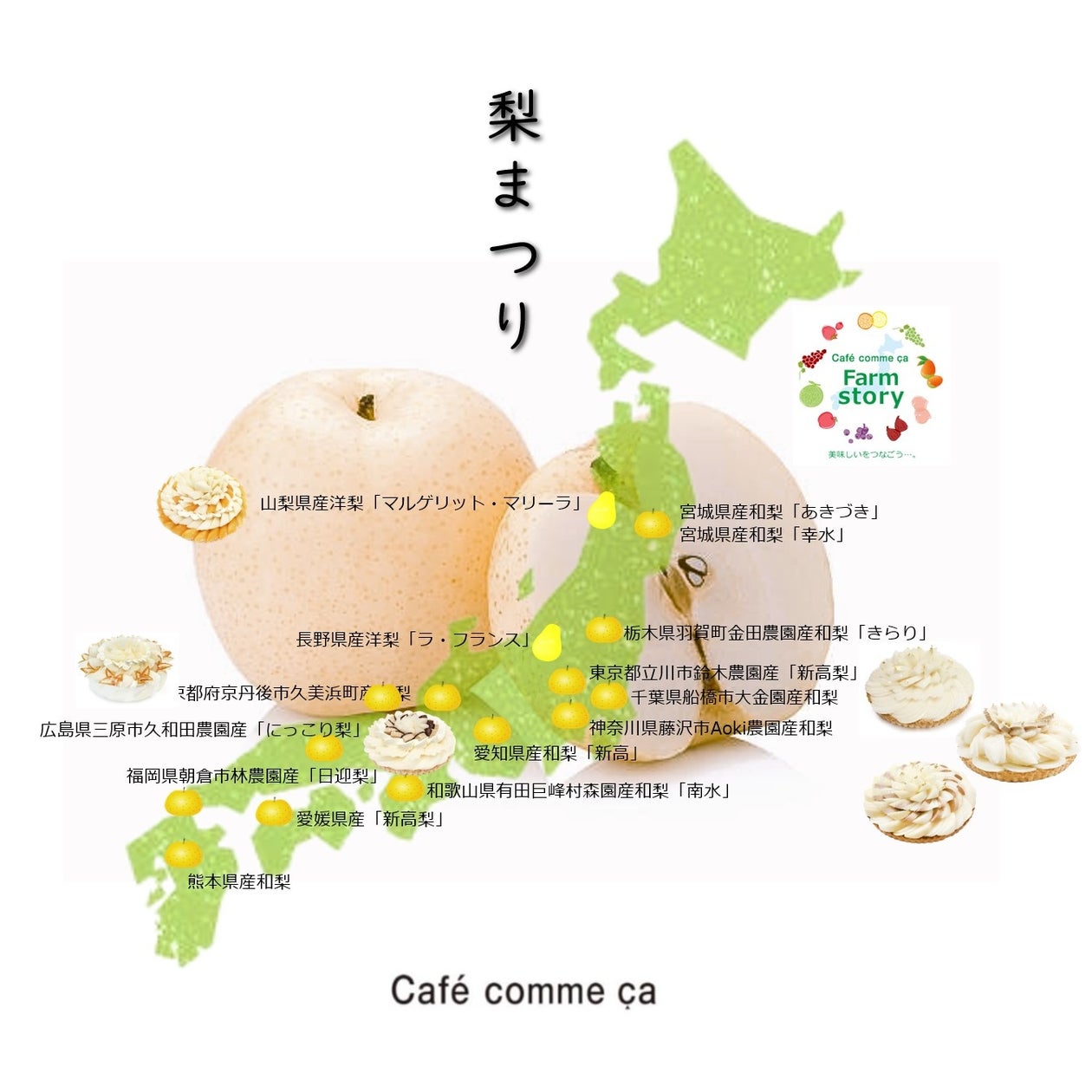 カフェコムサ、22店舗それぞれの地元産梨でケーキ「梨まつり」開催