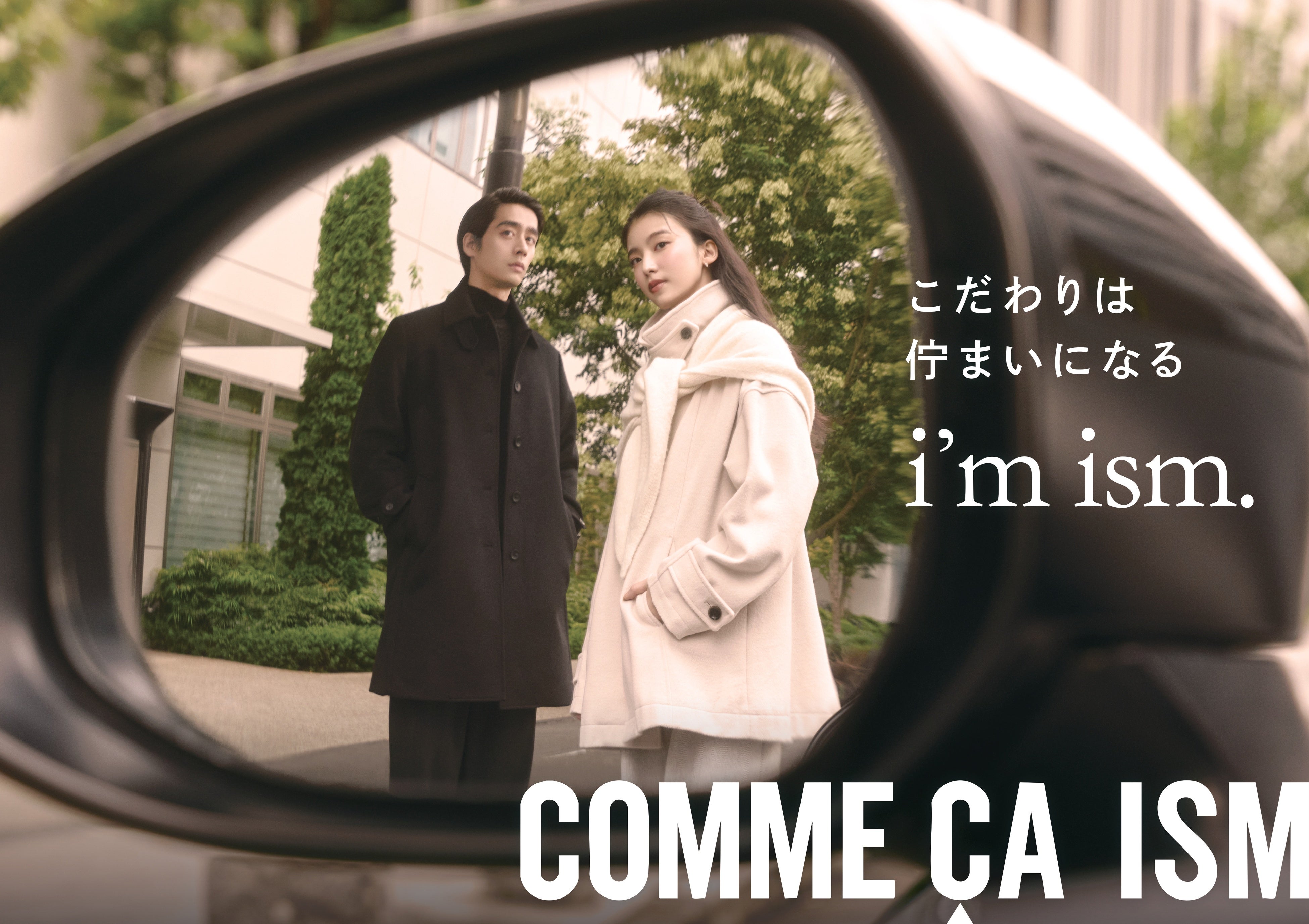 俳優・濱尾ノリタカさんと小川李奈さんが纏うコムサイズム、秋冬の新ビジュアルを10月22日㈭より公開。”街が見かけた佇まい”をテーマに”i’m ism.こだわりは佇まいになる”を表現