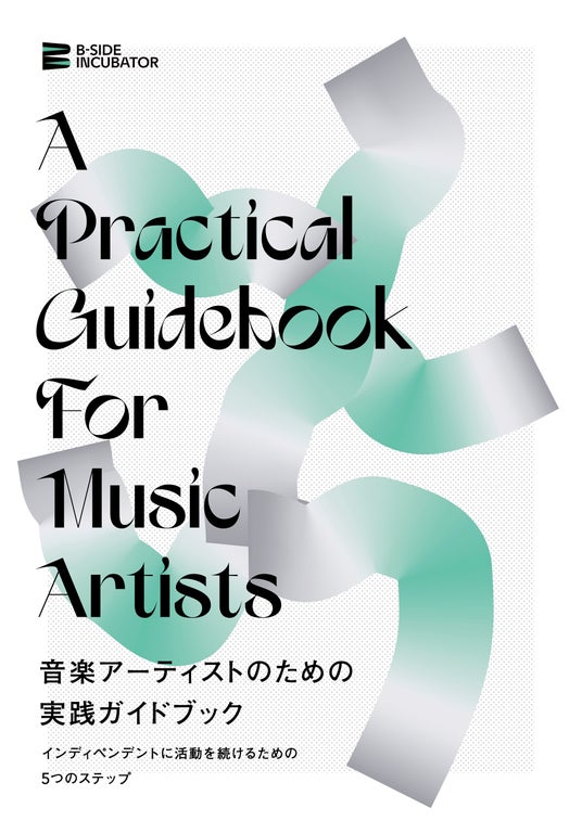 『音楽アーティストのための実践ガイドブック──インディペンデントに活動を続けるための5つのステップ』を無料公開。valknee、遠山啓一(CANTEEN代表)などへのインタビューも収録 『音楽アーティストのための実践ガイドブック──インディペンデントに活動を続けるための5つのステップ』を無料公開。valknee、遠山啓一(CANTEEN代表)などへのインタビューも収録