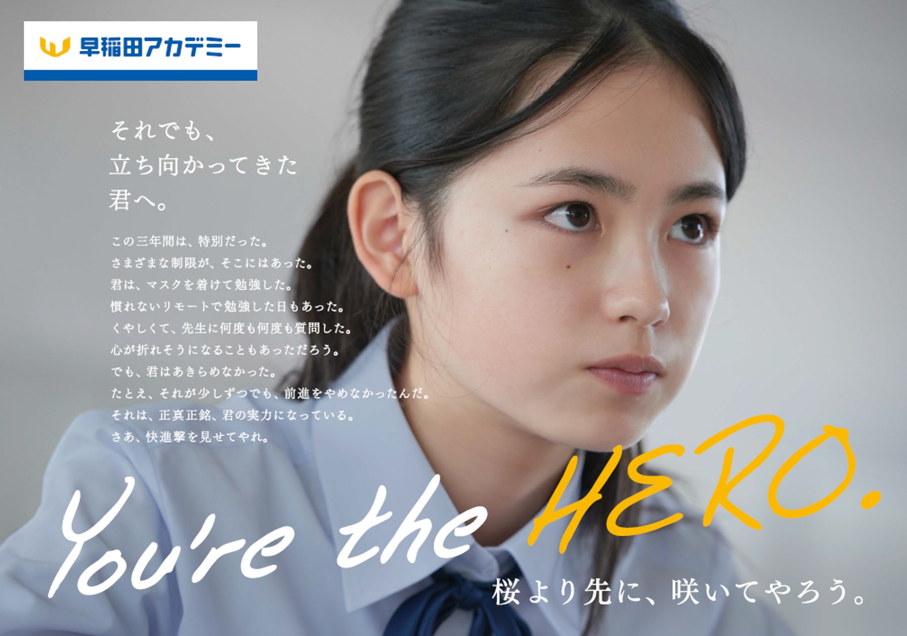 進学塾『早稲田アカデミー』「桜より先に、咲いてやろう 進学塾『早稲田アカデミー』「桜より先に、咲いてやろう