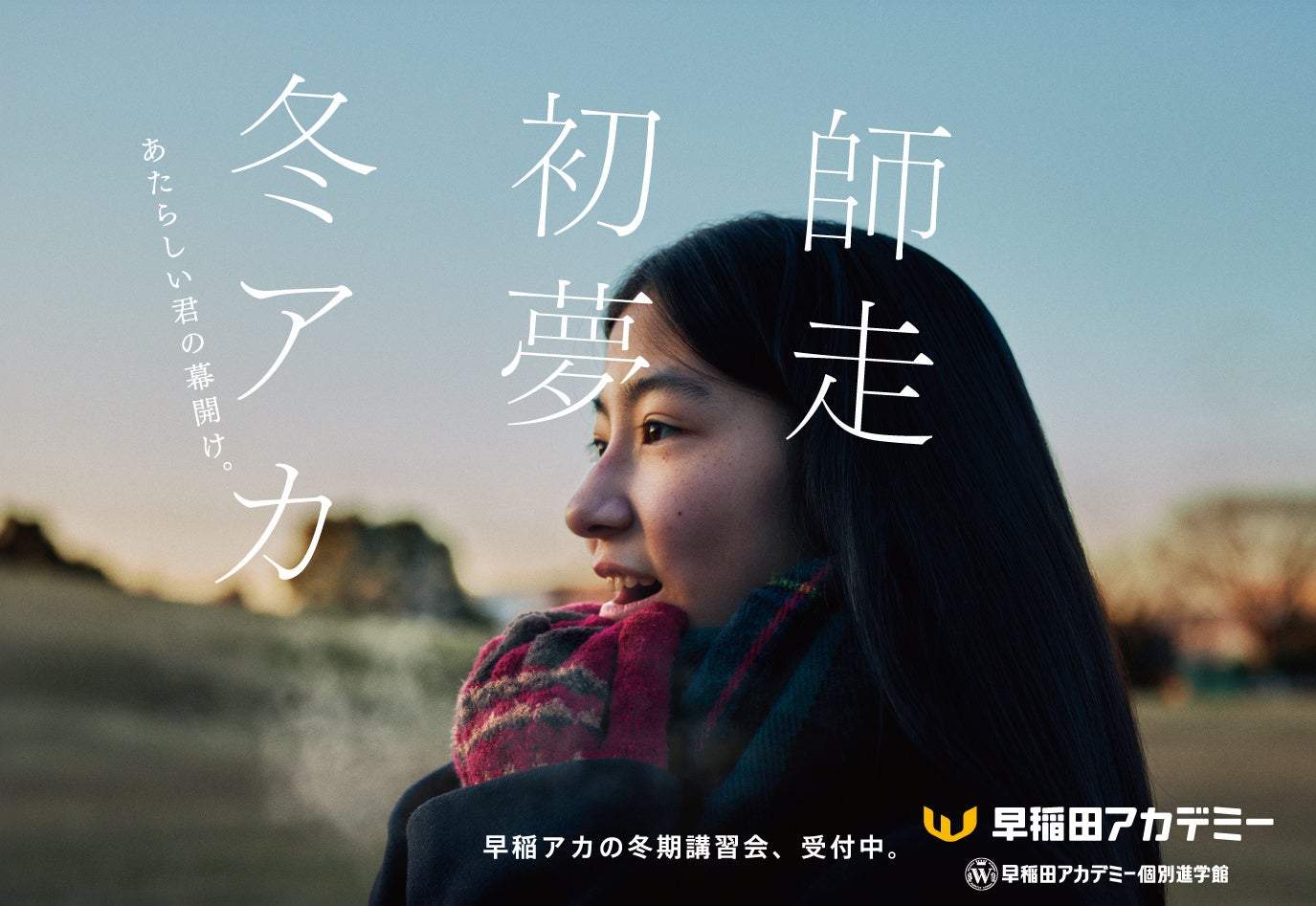 進学塾・早稲田アカデミー 冬期講習会・新広告 新ビジュアル「あたらしい君の幕開け。」篇を公開