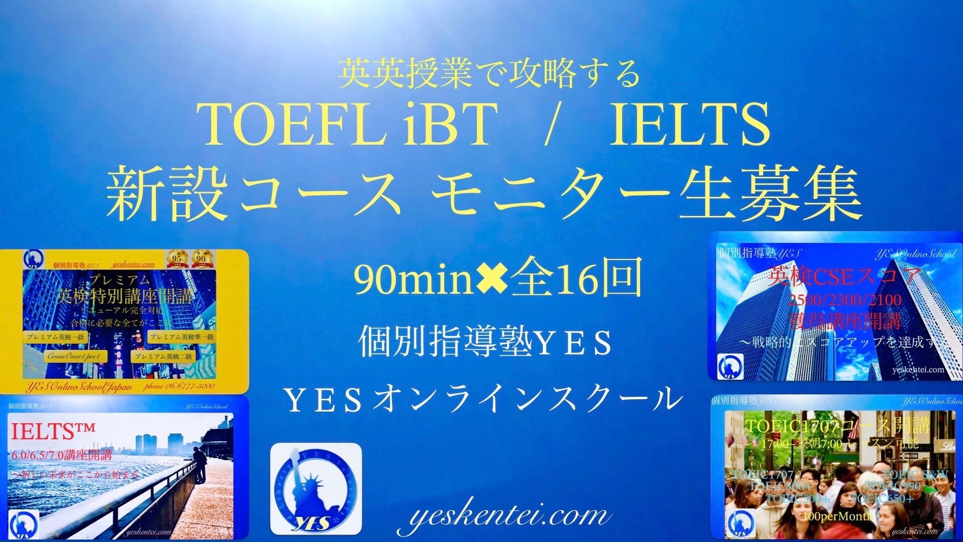 TOEFL iBT(R)/IELTS(TM) 英英授業で攻略する！グローバル英語検定対策コースモニター生募集のお知らせ  【個別指導塾YES/YESオンラインスクール】 | 船場物産株式会社のプレスリリース