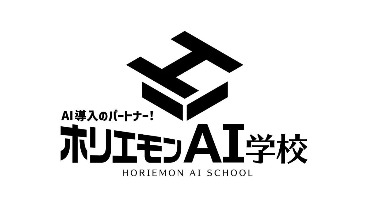 ホリエモンAI学校、11月7日(金)豊橋商工会議所で生成AIの経営活用をテーマにした講演会に登壇