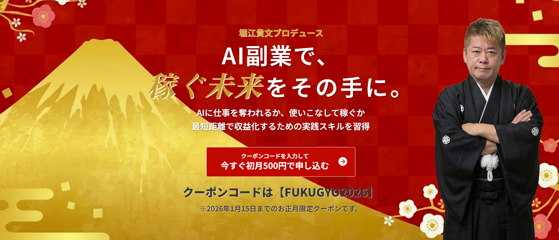「AIスキルを学んでも稼げない」壁を越えるAI副業サービス『ホリエモンAI副業』を2026年1月1日より提供開始