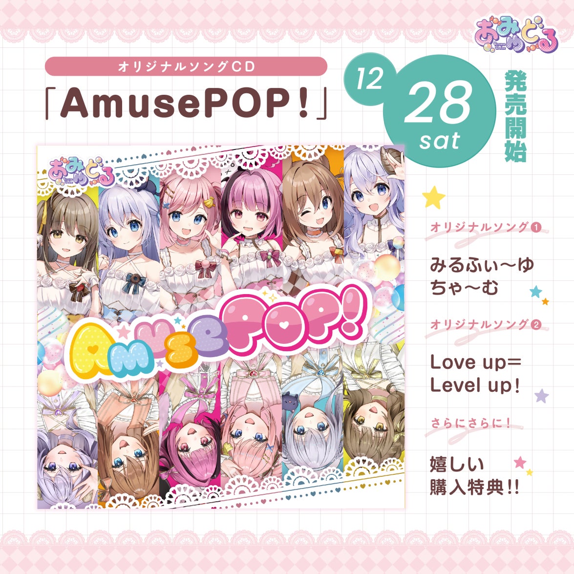 Vtuber6名によるアイドルユニット「AmuseDolce(あみゅどる Vtuber6名によるアイドルユニット「AmuseDolce(あみゅどる