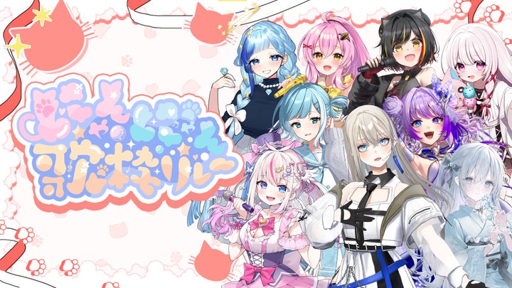 V-tamp、【猫】をテーマに人気VTuberが参加する「にゃんにゃん歌枠 V-tamp、【猫】をテーマに人気VTuberが参加する「にゃんにゃん歌枠
