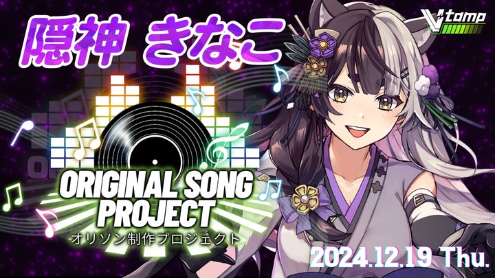 CrossVision、V-tampにてVtuber「隠神きなこ」のオリジナルソング CrossVision、V-tampにてVtuber「隠神きなこ」のオリジナルソング