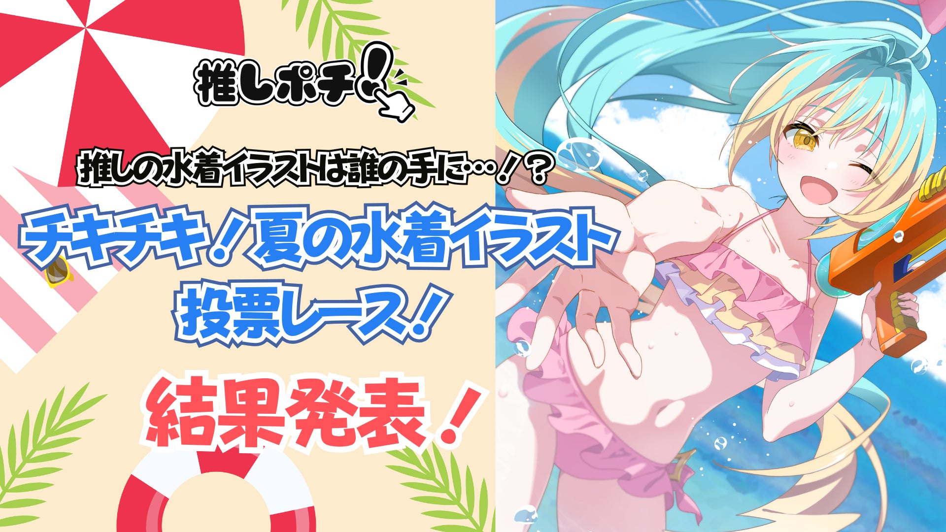 V-tamp、「推しの水着イラストは誰の手に…!?チキチキ!夏の水着 V-tamp、「推しの水着イラストは誰の手に…!?チキチキ!夏の水着