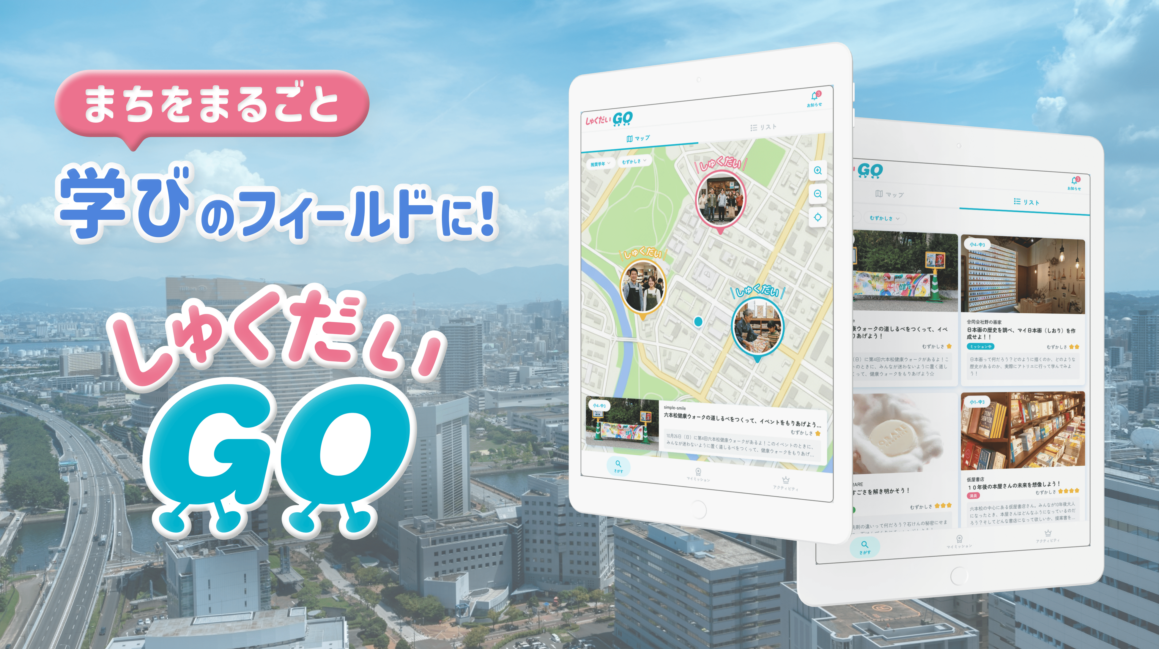 まちをまるごと学びのフィールドに！EduPorte「しゅくだいGO」で子どもと地域が共創する新しい教育インフラの実現へ