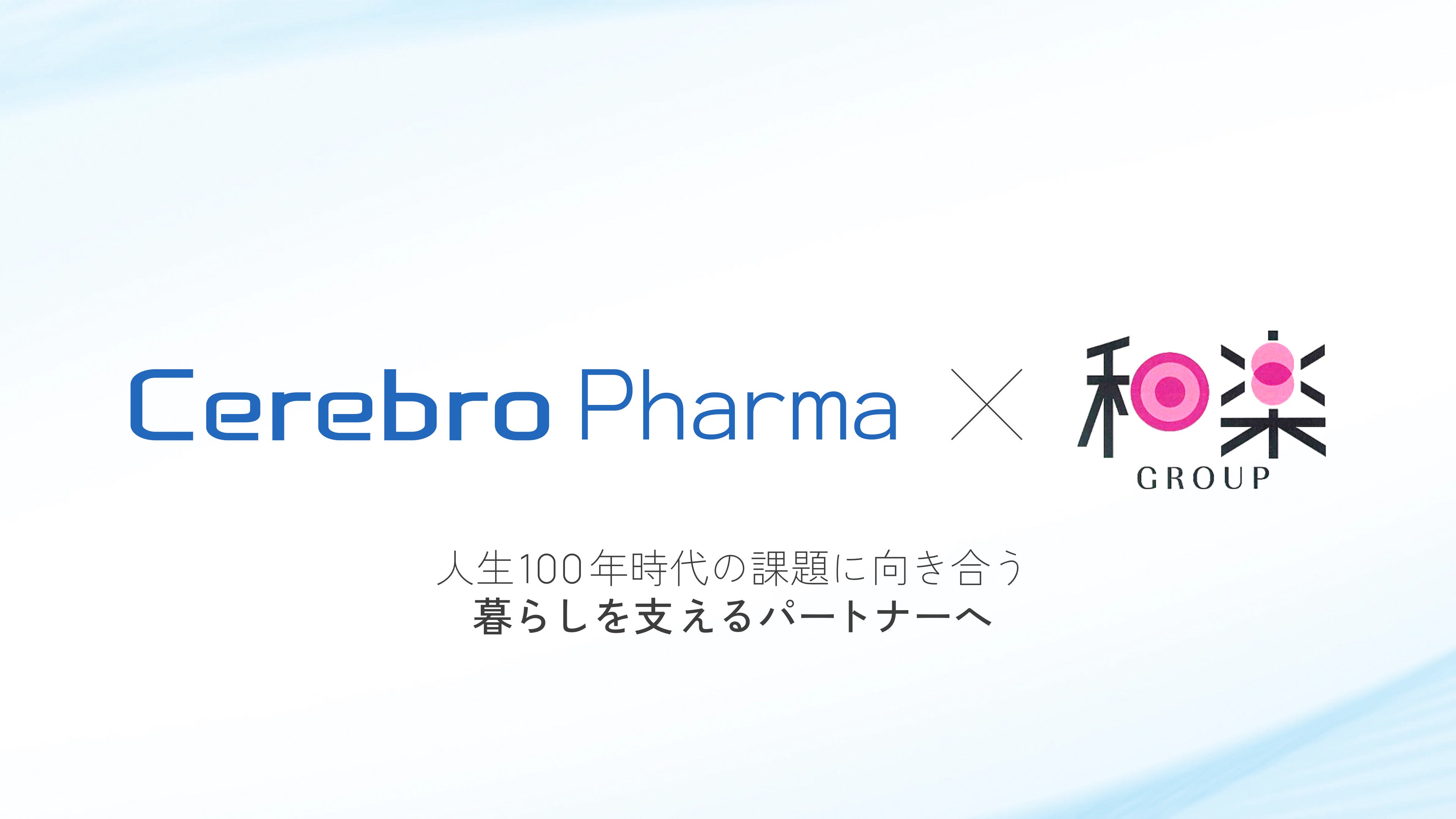 セレブロファーマ株式会社、サプリメントブランド「CEREACTIS」の定期購入販売・卸売販売の代理店契約を和楽グループと締結