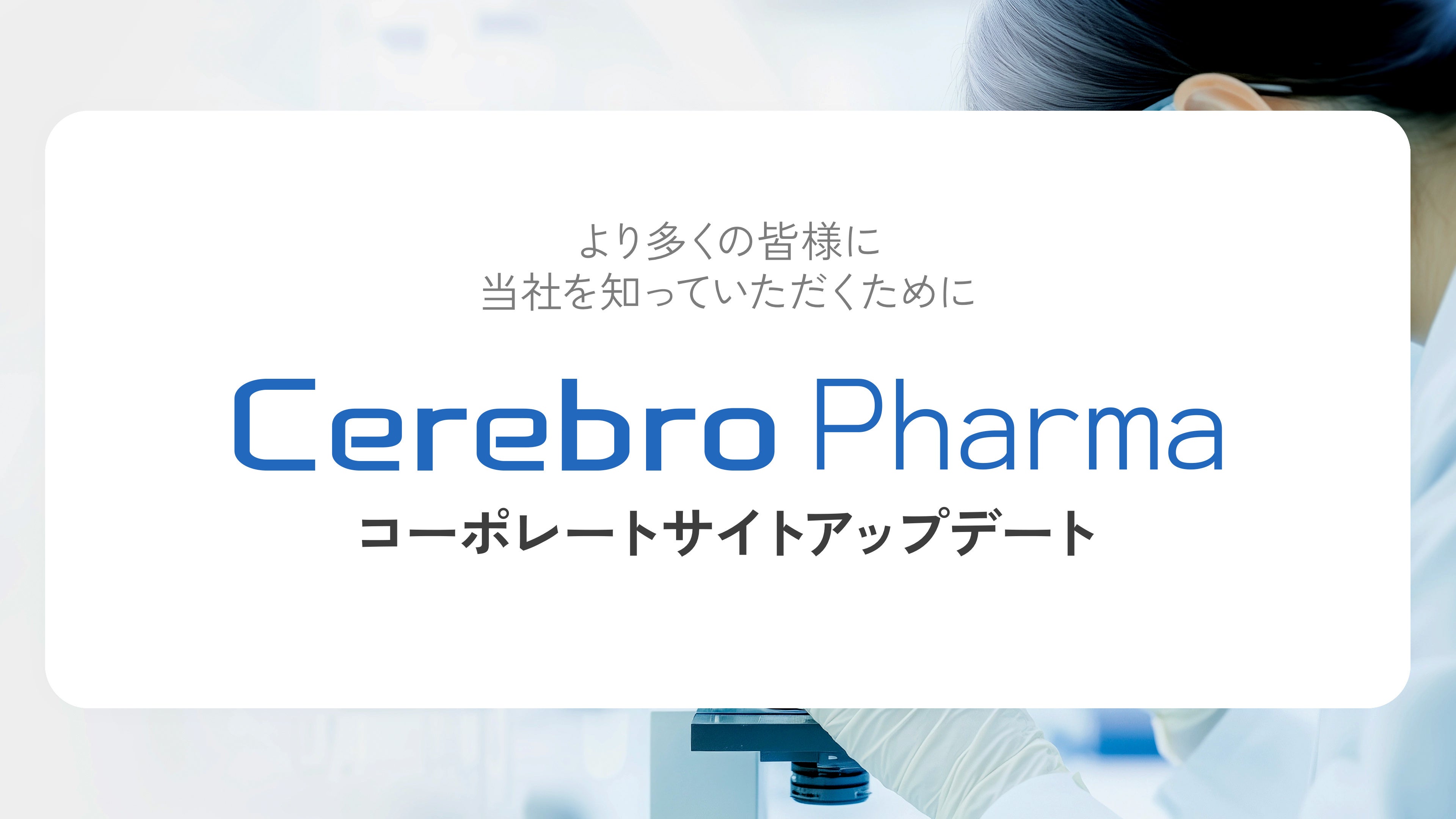 セレブロファーマ株式会社、コーポレートサイトをアップデート