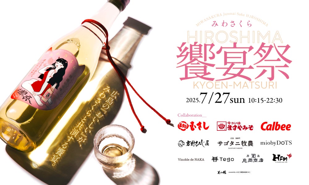広島の“おいしい”が、みわさくらでひとつになる。地元ブランド共演の 広島の“おいしい”が、みわさくらでひとつになる。地元ブランド共演の