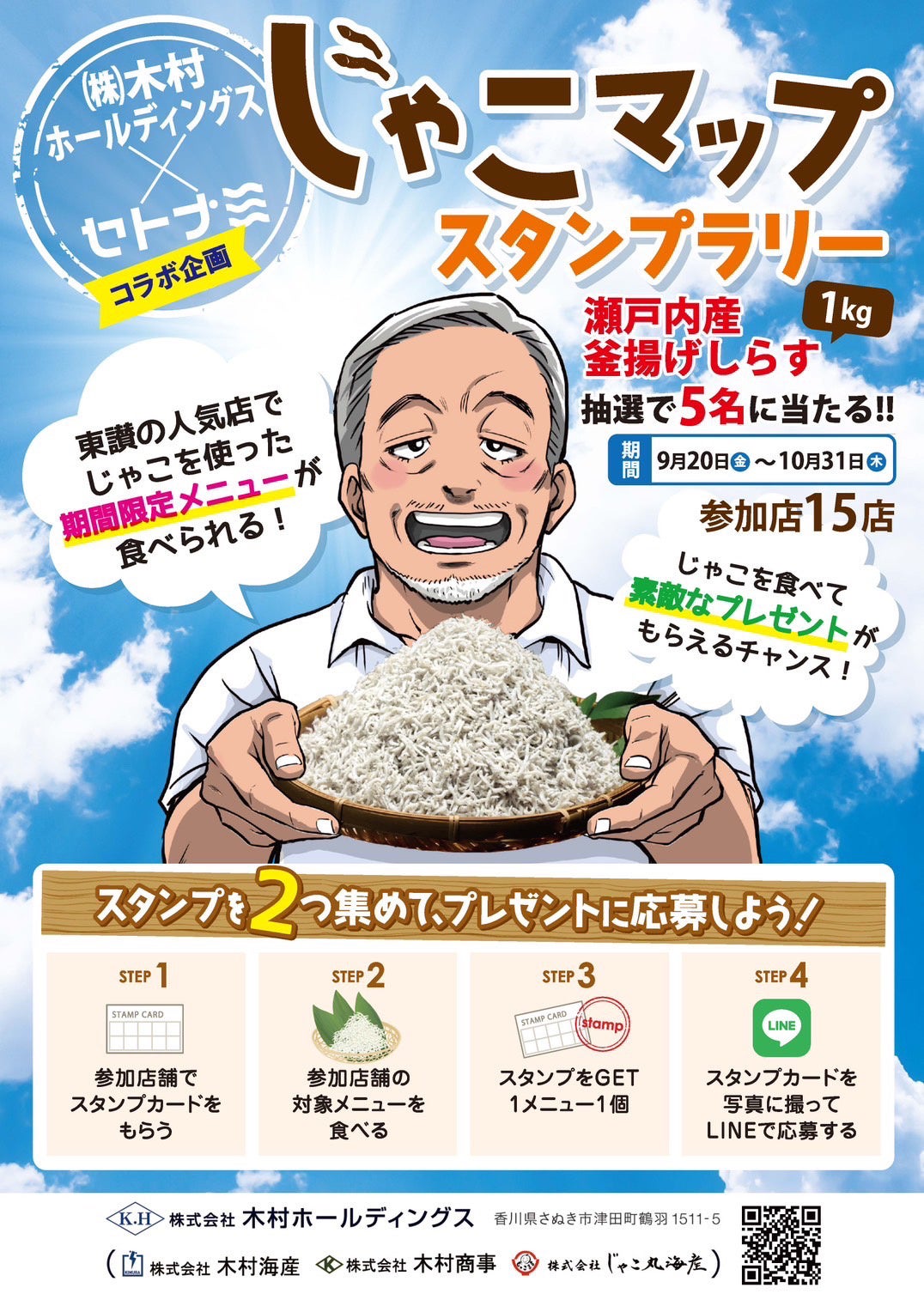 じゃこマップ スタンプラリーも開催