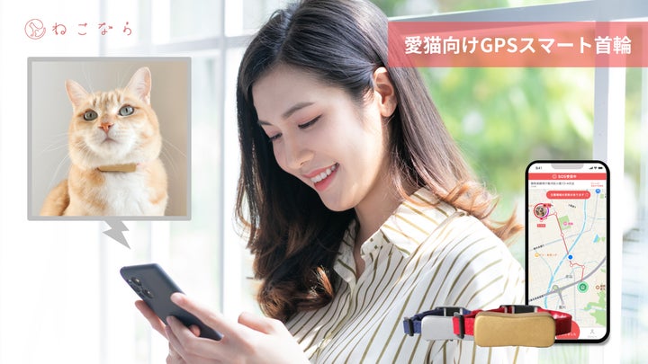 愛猫向けGPSスマート首輪「ねこなら」の7月開始予定の先行体験に向けた 愛猫向けGPSスマート首輪「ねこなら」の7月開始予定の先行体験に向けた