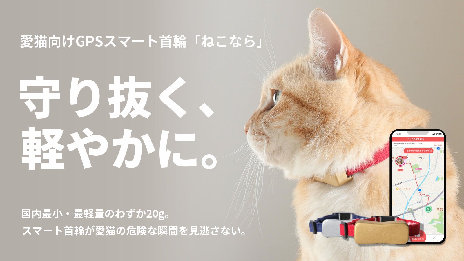 世界最小・最軽量級、愛猫向けGPSスマート首輪「ねこなら」一般販売 世界最小・最軽量級、愛猫向けGPSスマート首輪「ねこなら」一般販売