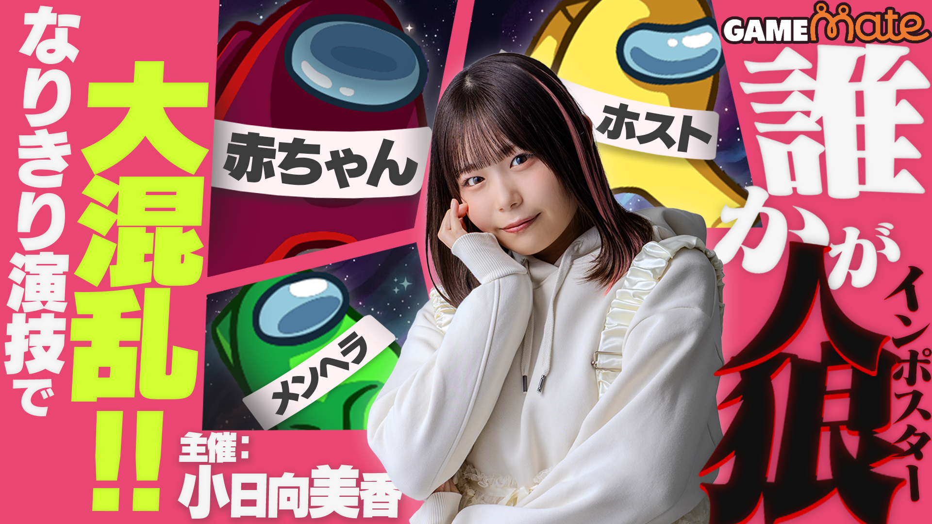 小日向美香とゲーム実況コラボ！参加者募集 – GAMEmate