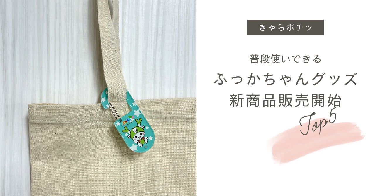 ふっかちゃん新商品】アクスタ・Tシャツ・トートなど、普段使いできる ふっかちゃん新商品】アクスタ・Tシャツ・トートなど、普段使いできる