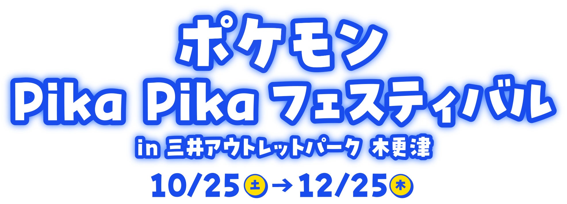 ポケモン達が三井アウトレットパーク 木更津に大集合！大人も子供も集まれ！「ポケモン Pika Pika フェスティバル in三井アウトレットパーク 木更津」開催！