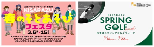 キャンプも、ゴルフも。春は木更津で、外デビュー。「KISARAZU 春のそとあそびフェスタ」&「KISARAZU SPRING GOLF WEEK」の2大アウトドアイベントを連続開催! キャンプも、ゴルフも。春は木更津で、外デビュー。「KISARAZU 春のそとあそびフェスタ」&「KISARAZU SPRING GOLF WEEK」の2大アウトドアイベントを連続開催!