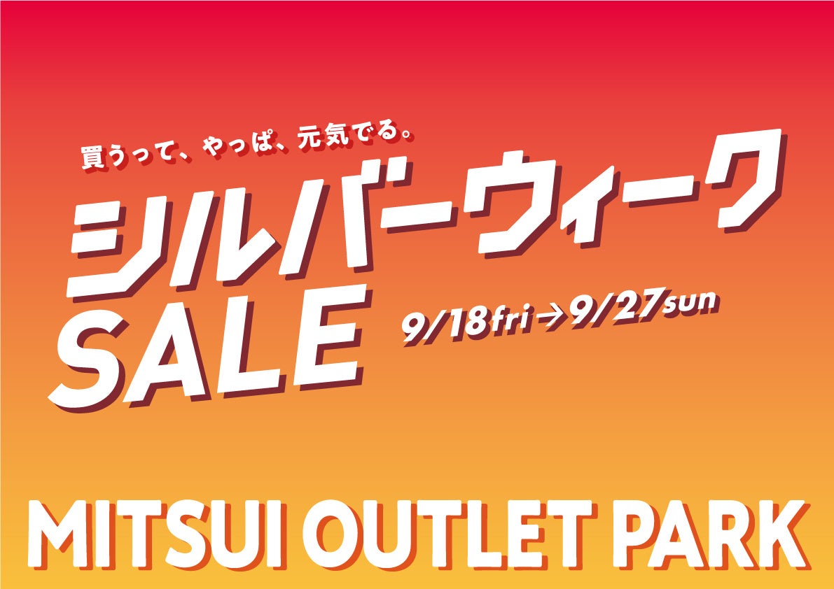 シルバーウィークSALE