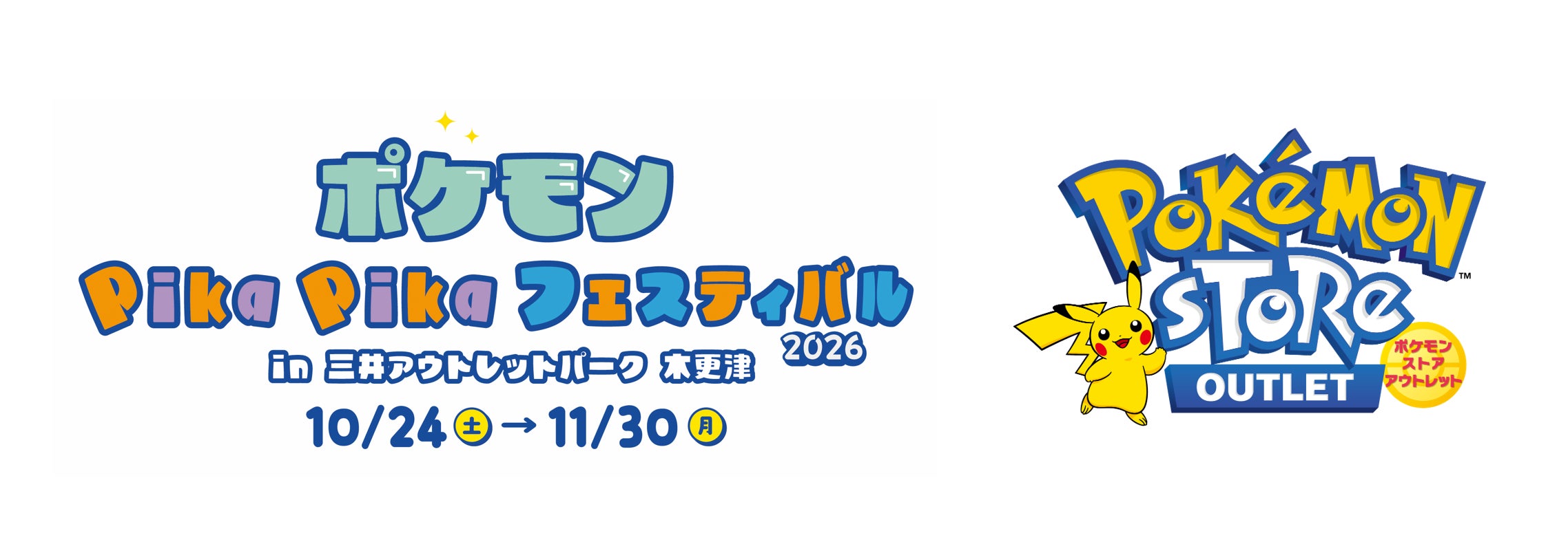 ポケモン Pika Pika フェスティバル2026 in三井アウトレットパーク 木更津