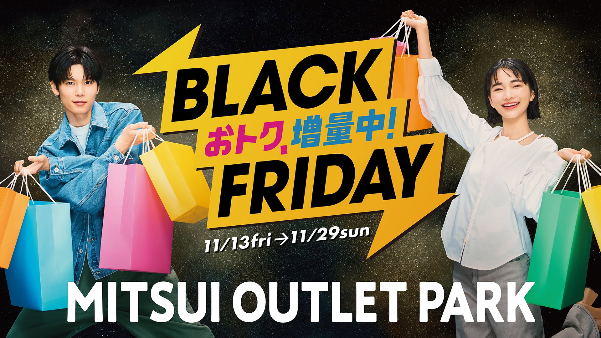好評につき今年も “増量”！あのグルメも、あのキャンペーンも絶賛増量中！MITSUI OUTLET PARK 「BLACK FRIDAY」開催 ...