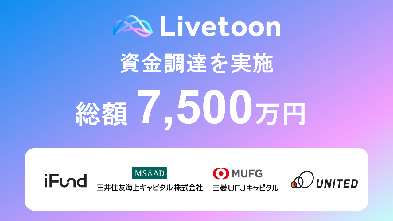 株式会社Livetoon、総額7,500万円の資金調達を実施