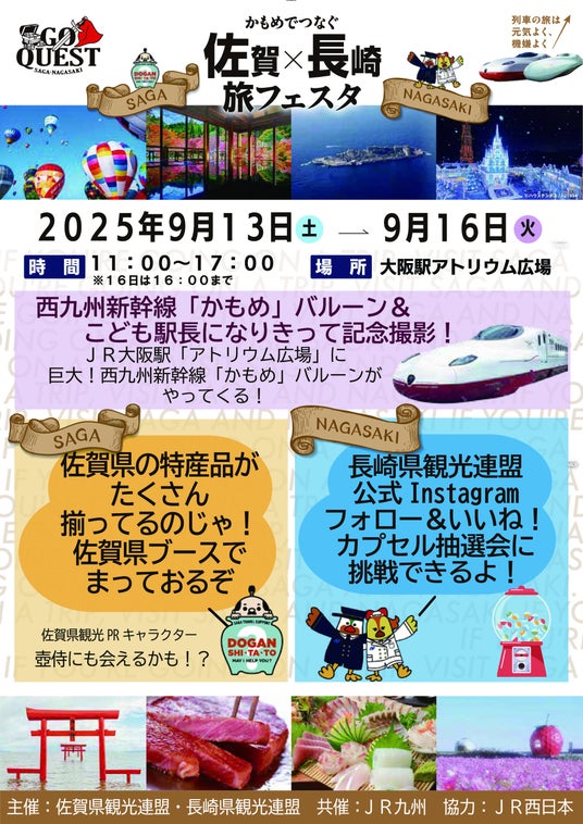 JR九州「GO QUEST 佐賀県・長崎県観光キャンペーン」かもめでつなぐ 佐賀 × 長崎 旅フェスタ 大阪駅で開催 JR九州「GO QUEST 佐賀県・長崎県観光キャンペーン」かもめでつなぐ 佐賀 × 長崎 旅フェスタ 大阪駅で開催