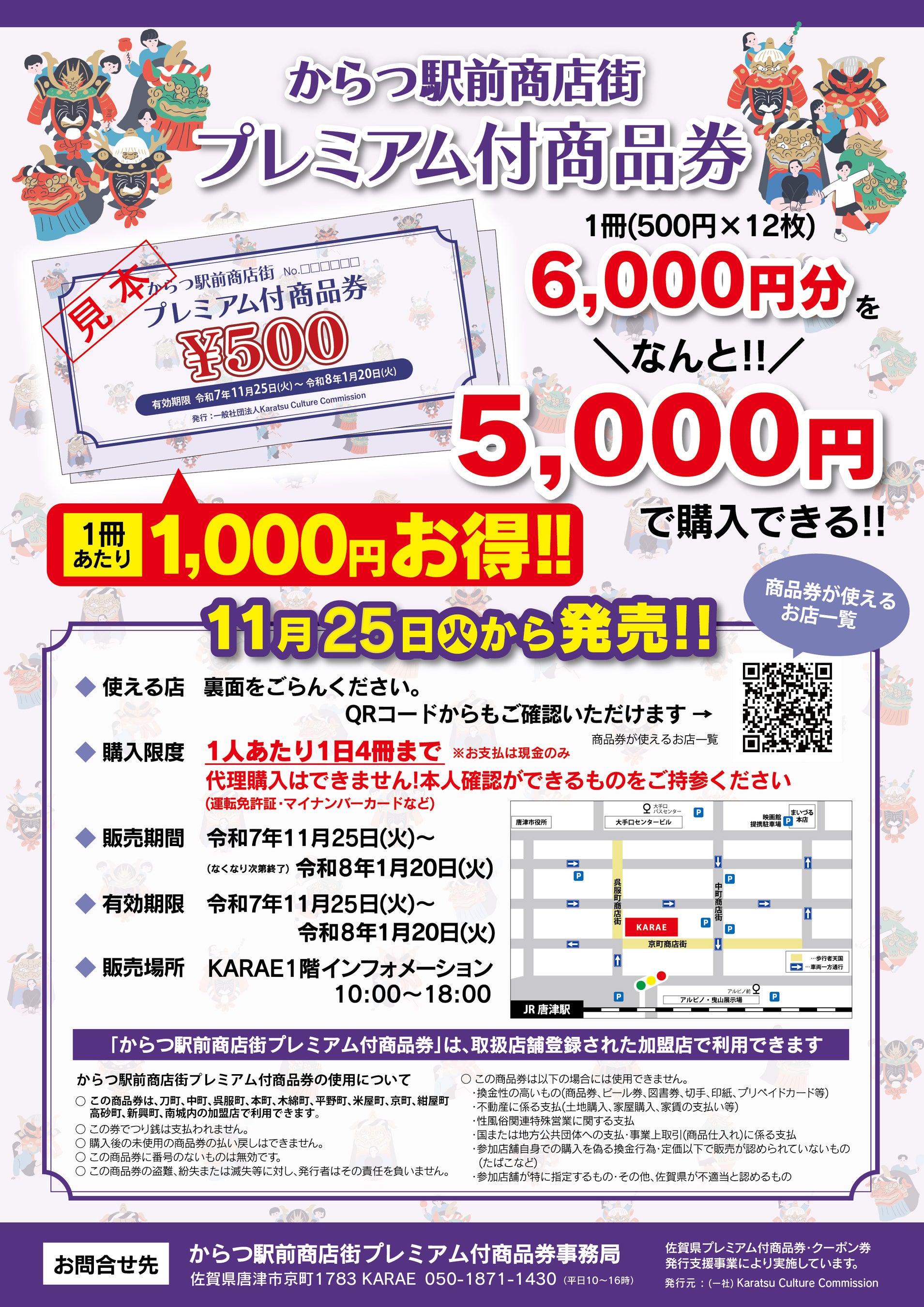 からつ駅前商店街プレミアム付商品券」11/25（火）発売開始！ | 一般