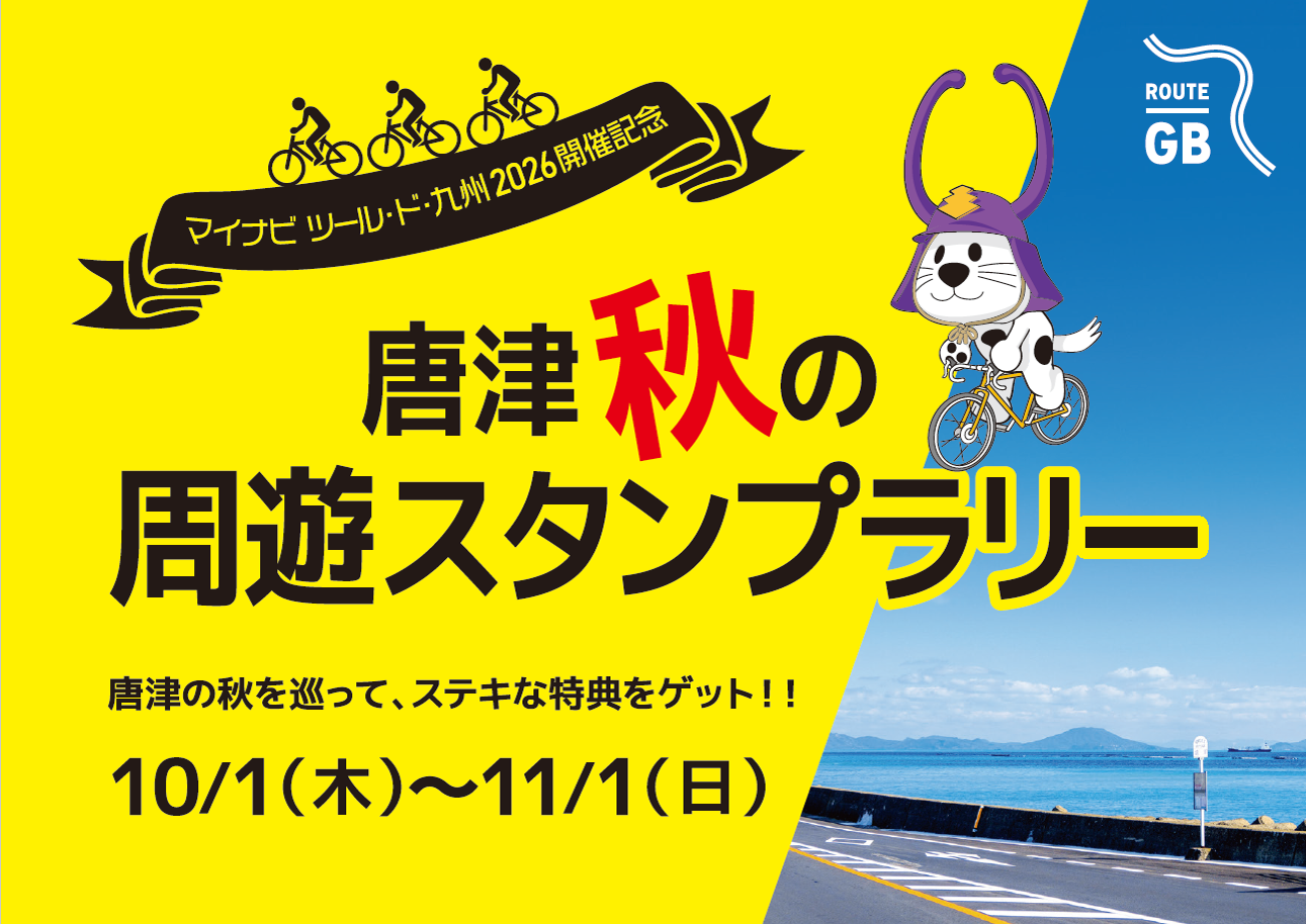 唐津の秋を巡って特産品を当てよう！「唐津秋の周遊スタンプラリー」10月1日スタート