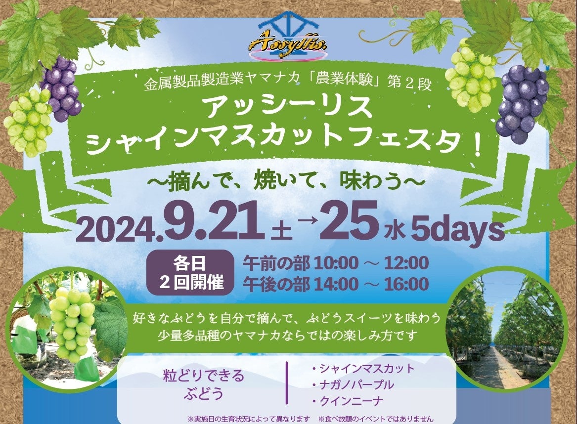 アッシーリスが2024年9月21日(土)~25日(水)に「シャインマスカットフェスタ!~摘んで、焼いて、味わう~」を開催!