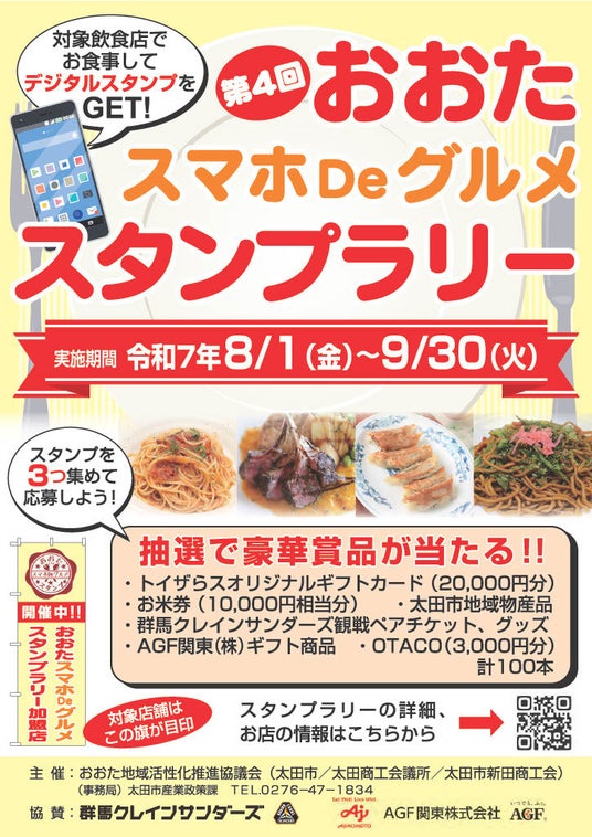 【大好評!今年も開催!】おおたスマホDeグルメスタンプラリー 【大好評!今年も開催!】おおたスマホDeグルメスタンプラリー