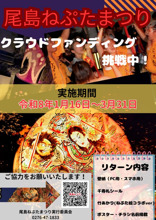 【ヤーヤドー!】群馬県太田市、「尾島ねぷたまつり」のクラウドファンディングに挑戦中! 【ヤーヤドー!】群馬県太田市、「尾島ねぷたまつり」のクラウドファンディングに挑戦中!