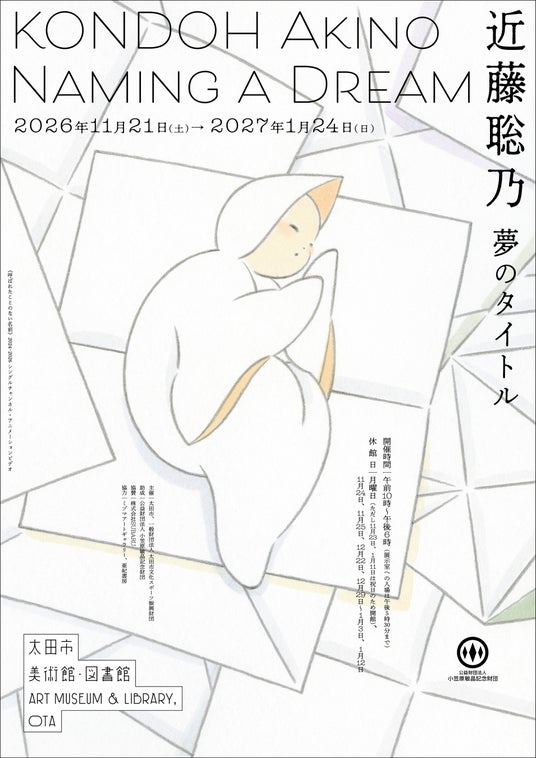 太田市美術館・図書館 美術展「近藤聡乃 夢のタイトル」開催 太田市美術館・図書館 美術展「近藤聡乃 夢のタイトル」開催