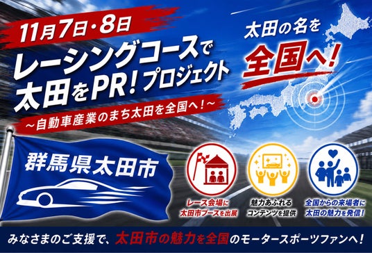 【太田市初】ふるさと納税を通じたクラウドファンディングに挑戦!「レーシングコースで太田をPR!」プロジェクト(群馬県太田市) 【太田市初】ふるさと納税を通じたクラウドファンディングに挑戦!「レーシングコースで太田をPR!」プロジェクト(群馬県太田市)