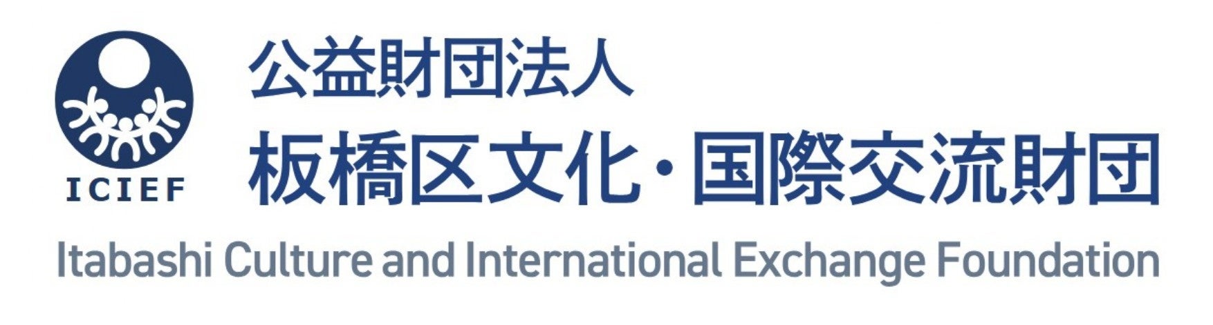 公益財団法人板橋区文化・国際交流財団