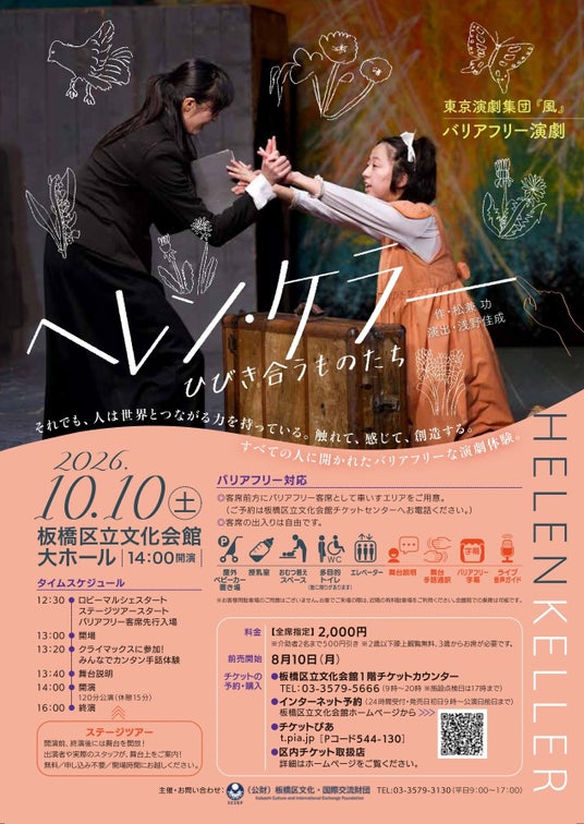 障がいの有無にかかわらず、誰もが同じ空間で演劇を楽しむ。バリアフリー演劇『ヘレン・ケラー』を開催(板橋区立文化会館) 障がいの有無にかかわらず、誰もが同じ空間で演劇を楽しむ。バリアフリー演劇『ヘレン・ケラー』を開催(板橋区立文化会館)