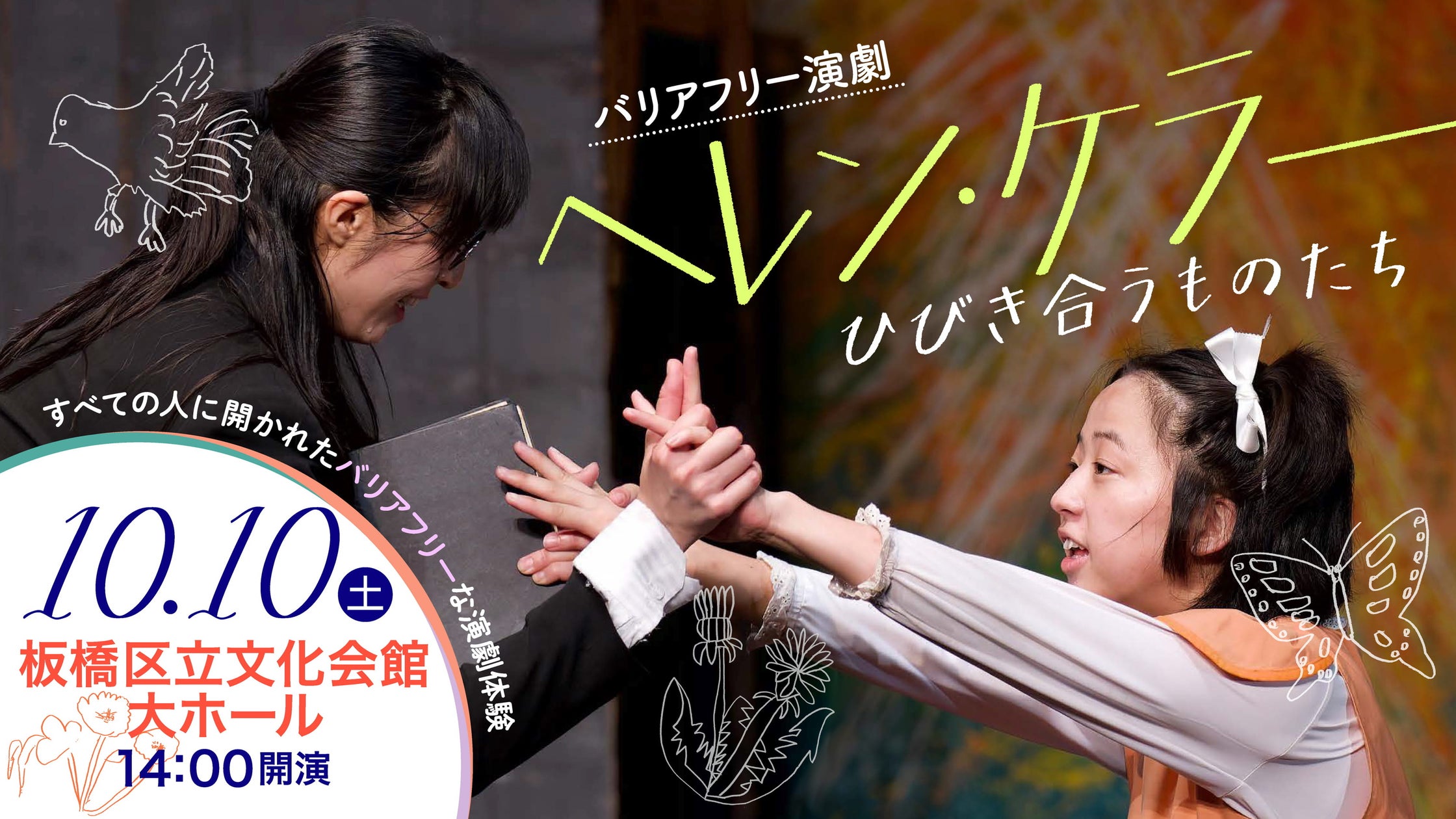バリアフリー演劇『ヘレン・ケラー』~ひびき合うものたち~