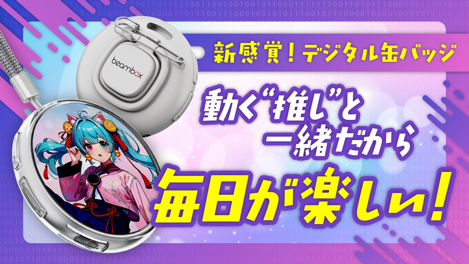 推しを“持ち歩く”新体験。デジタル缶バッジ「E-Badge」日本初上陸