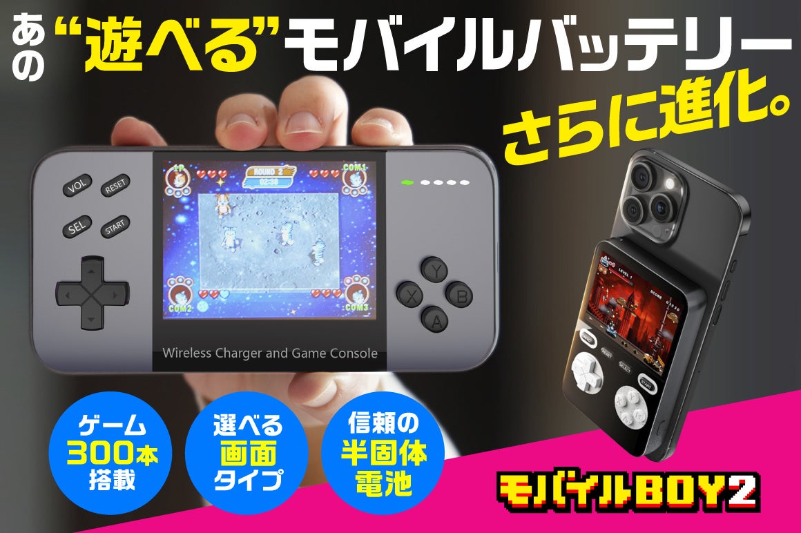 遊べるモバイルバッテリー!300種ゲーム内蔵で没入感UP 遊べるモバイルバッテリー!300種ゲーム内蔵で没入感UP