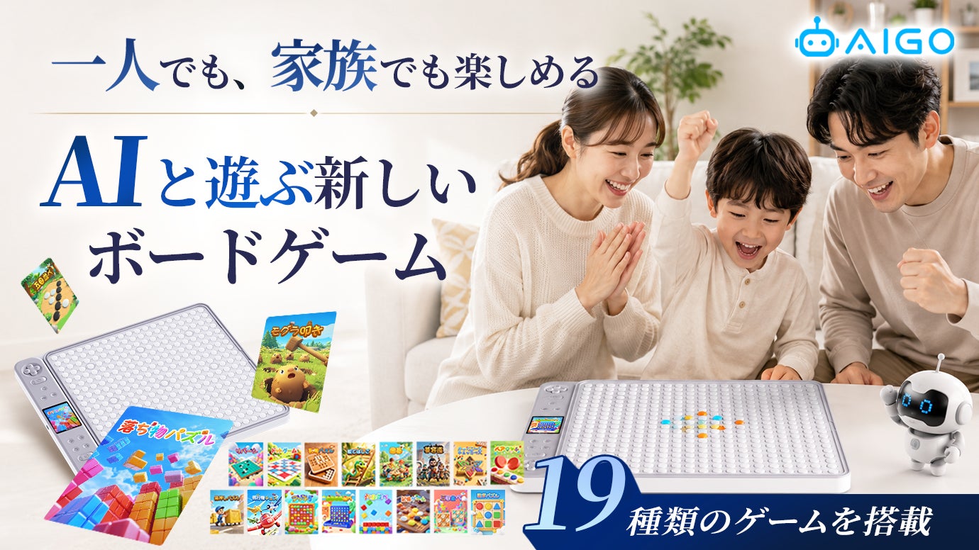 スマホ卒業!AIボードゲーム『AI GO』で家族と遊ぼう スマホ卒業!AIボードゲーム『AI GO』で家族と遊ぼう